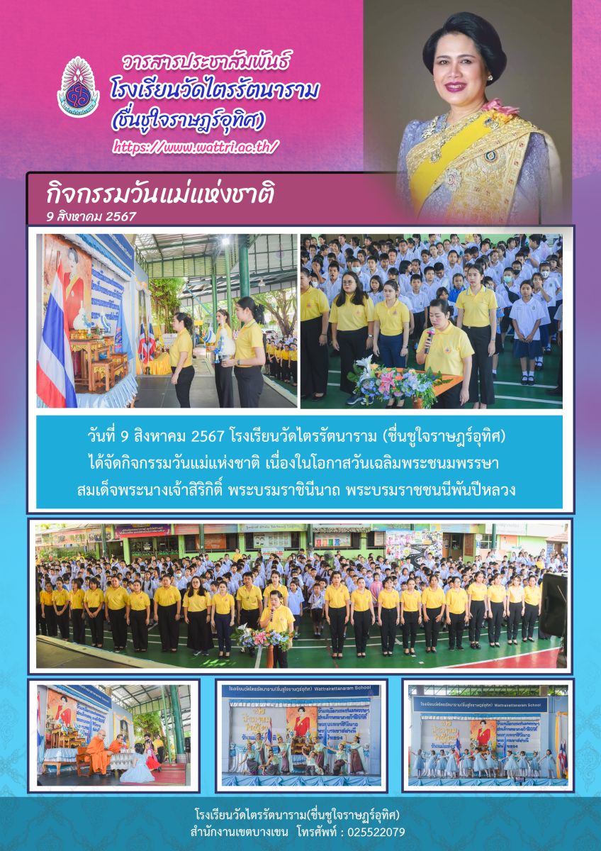 กิจกรรมวันแม่แห่งชาติ
