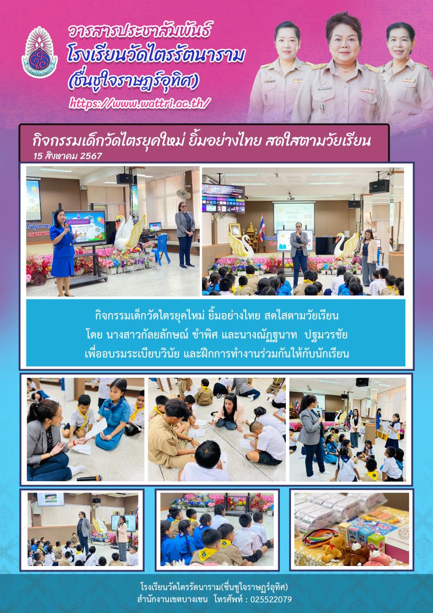 กิจกรรมเด็กวัดไตรยุคใหม่ ยิ้มอย่างไทย สดใสตามวัยเรียน