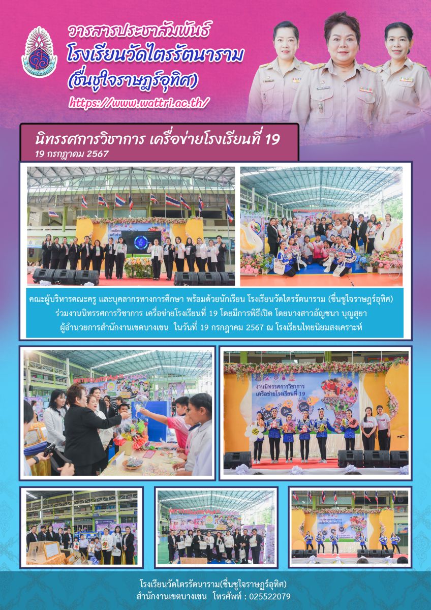 คณะผู้บริหารคณะครู และบุคลากรทางการศึกษา พร้อมด้วยนักเรียน โรงเรียนวัดไตรรัตนาราม (ชื่นชูใจราษฎร์อุทิศ) ร่วมงานนิทรรศการวิชาการ เครื่อข่ายโรงเรียนที่ 19 โดยมีการพิธีเปิด โดยนางสาวอัญชนา บุญสุยา ผู้อำนวยการ สำนักงานเขตบางเขน  ในวันที่ 19 กรกฎาคม 2567 ณ โรงเรียนไทยนิยมสงเคราะห์