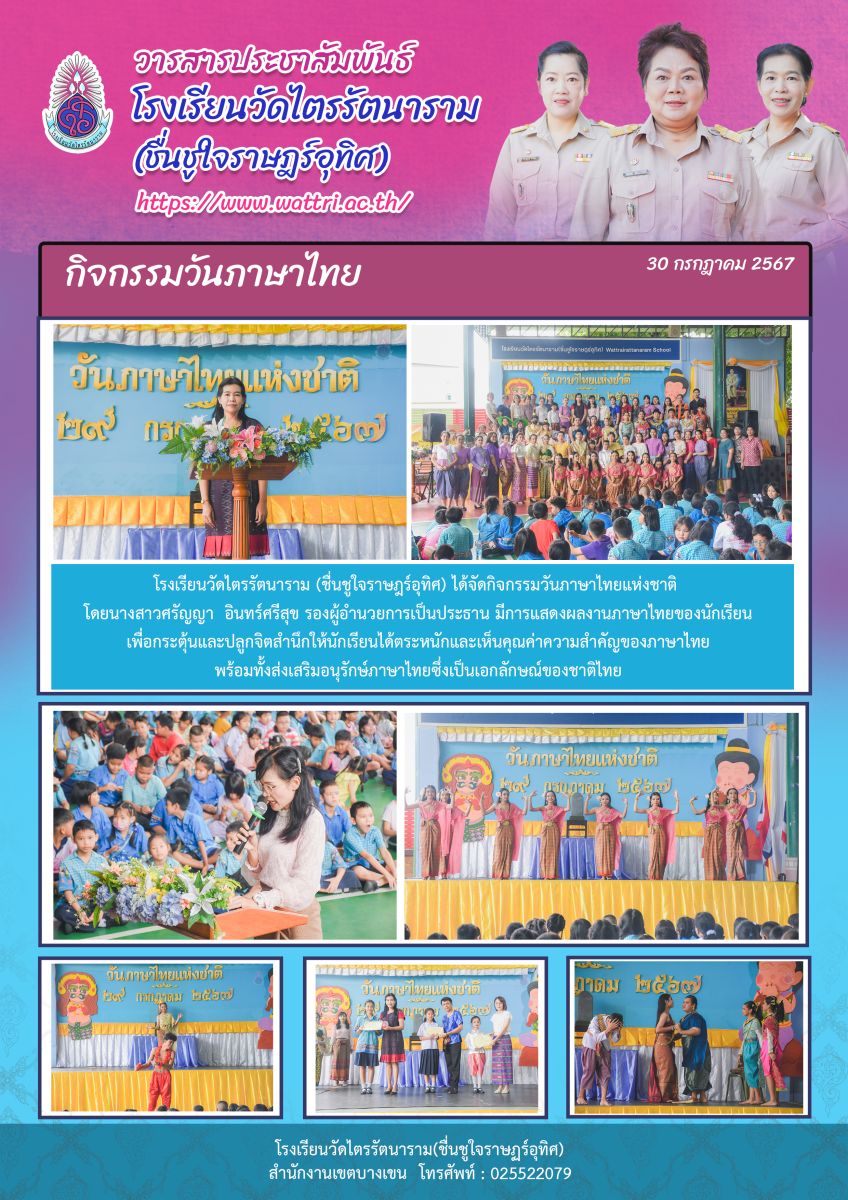 กิจกรรมวันภาษาไทยแห่งชาติ 2567